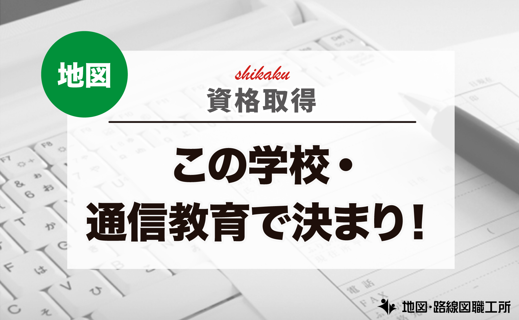 地図関連 資格取得 学校 通信教育