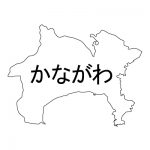 神奈川県 の地図イラスト フリー素材 を無料ダウンロード