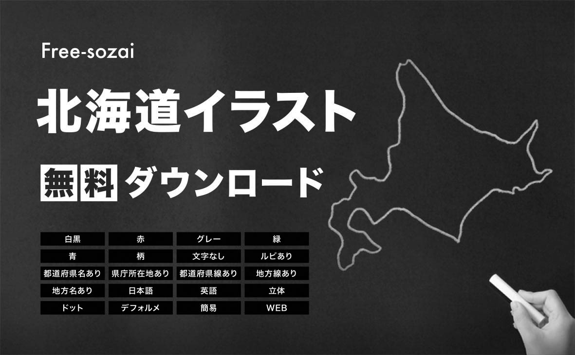 北海道の地図を無料ダウンロードイラスト集