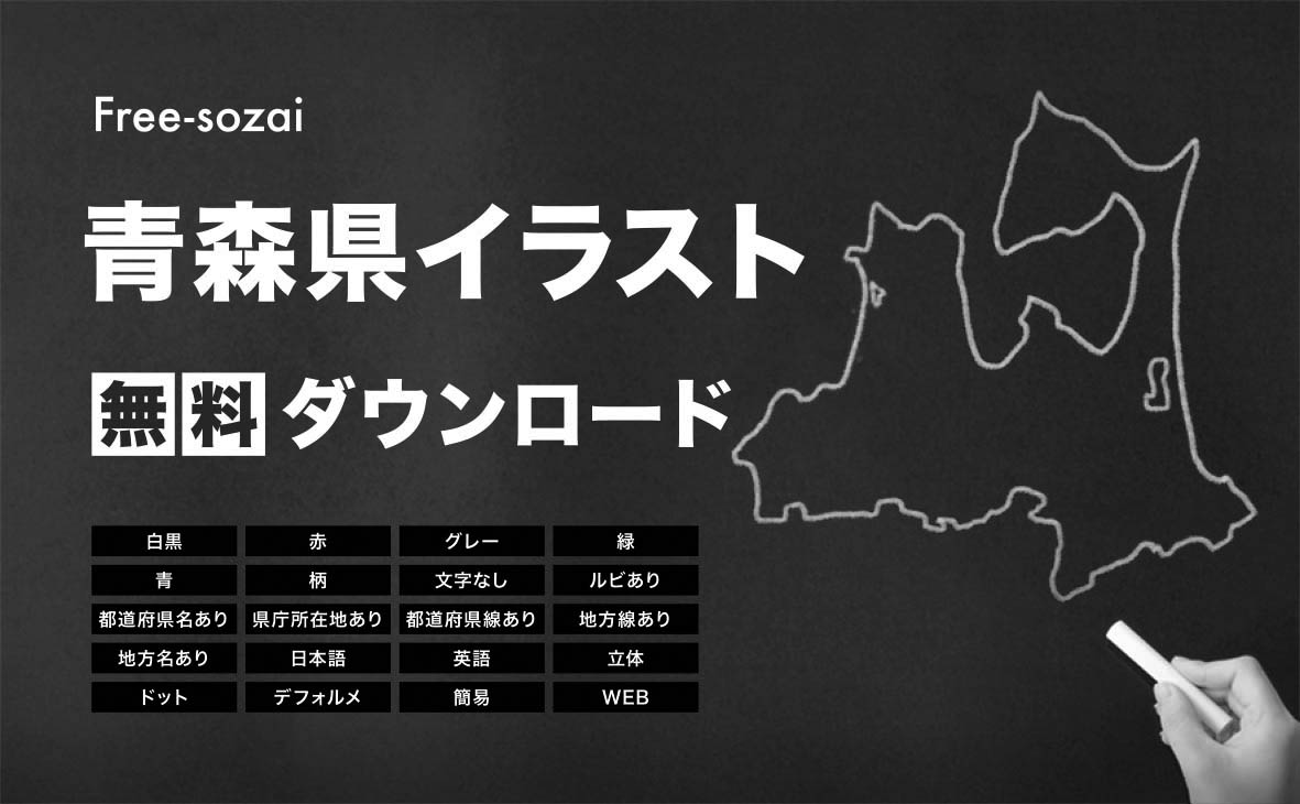 青森県の地図を無料ダウンロードイラスト集