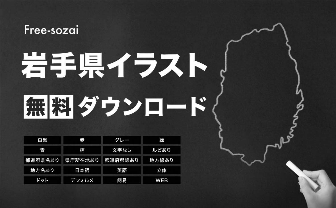 岩手県の地図を無料ダウンロードイラスト集