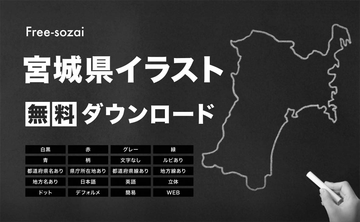 宮城県の地図を無料ダウンロードイラスト集