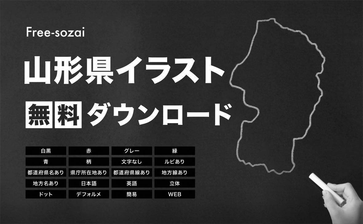 山形県の地図を無料ダウンロードイラスト集