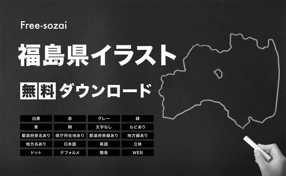 福島県の地図を無料ダウンロードイラスト集