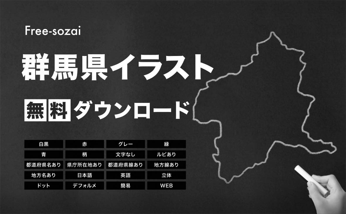 群馬県の地図を無料ダウンロードイラスト集