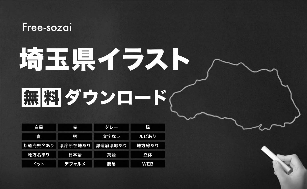埼玉県の地図を無料ダウンロードイラスト集