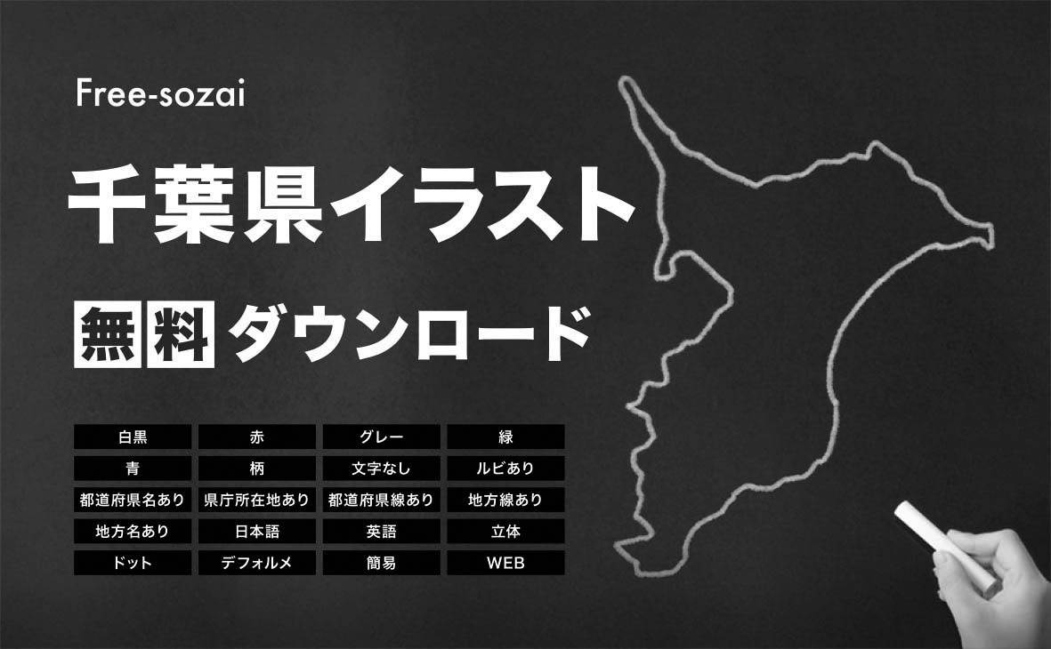 千葉県の地図を無料ダウンロードイラスト集