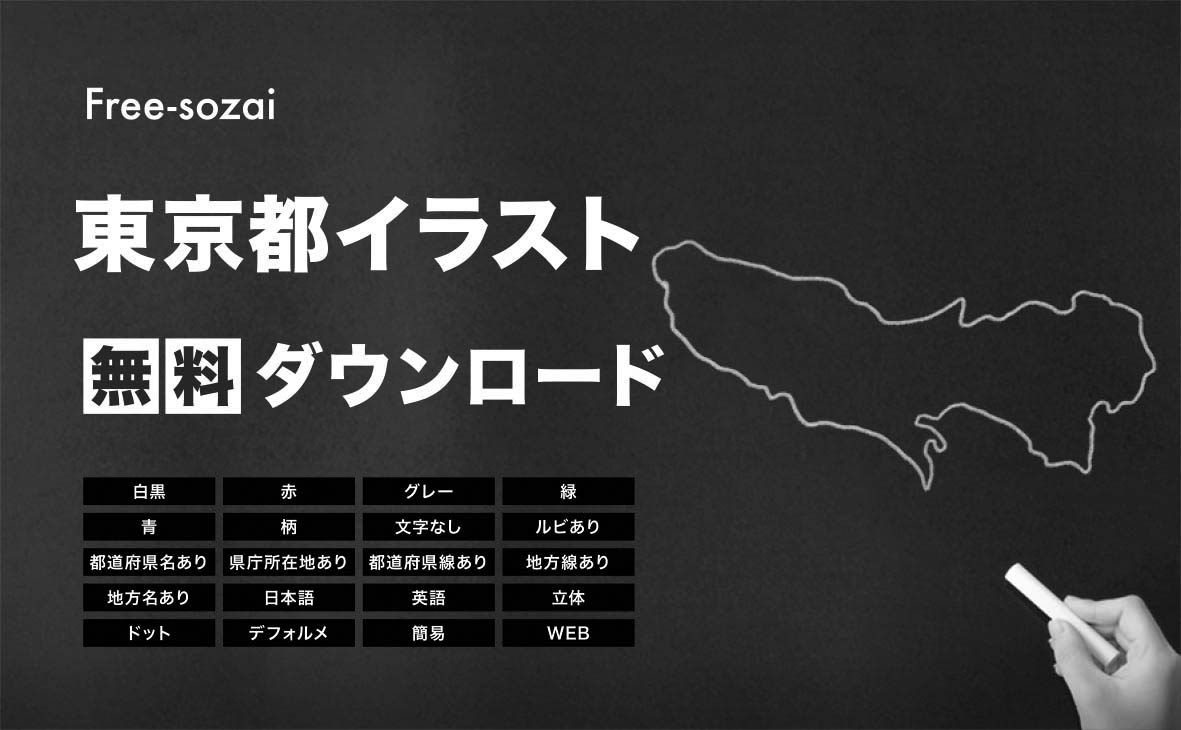 東京都の地図を無料ダウンロードイラスト集