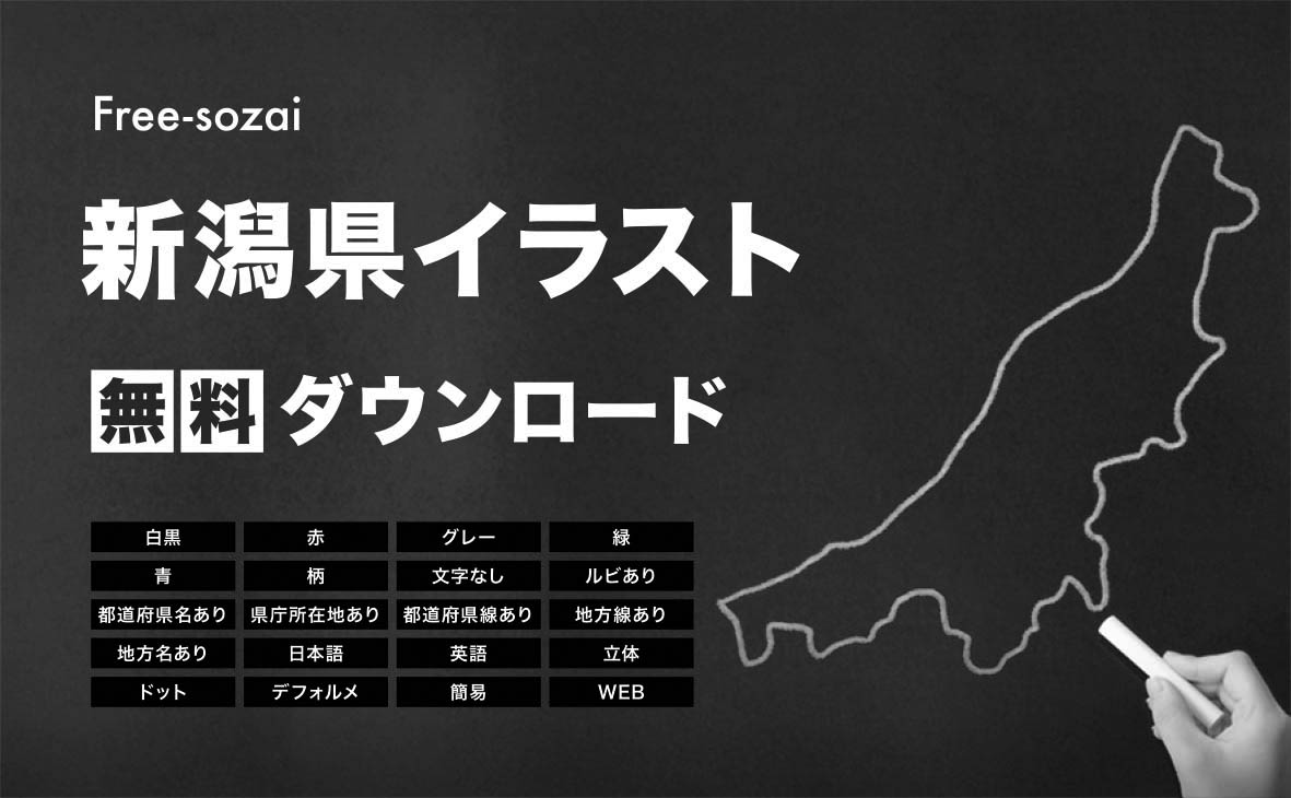 新潟県の地図を無料ダウンロードイラスト集