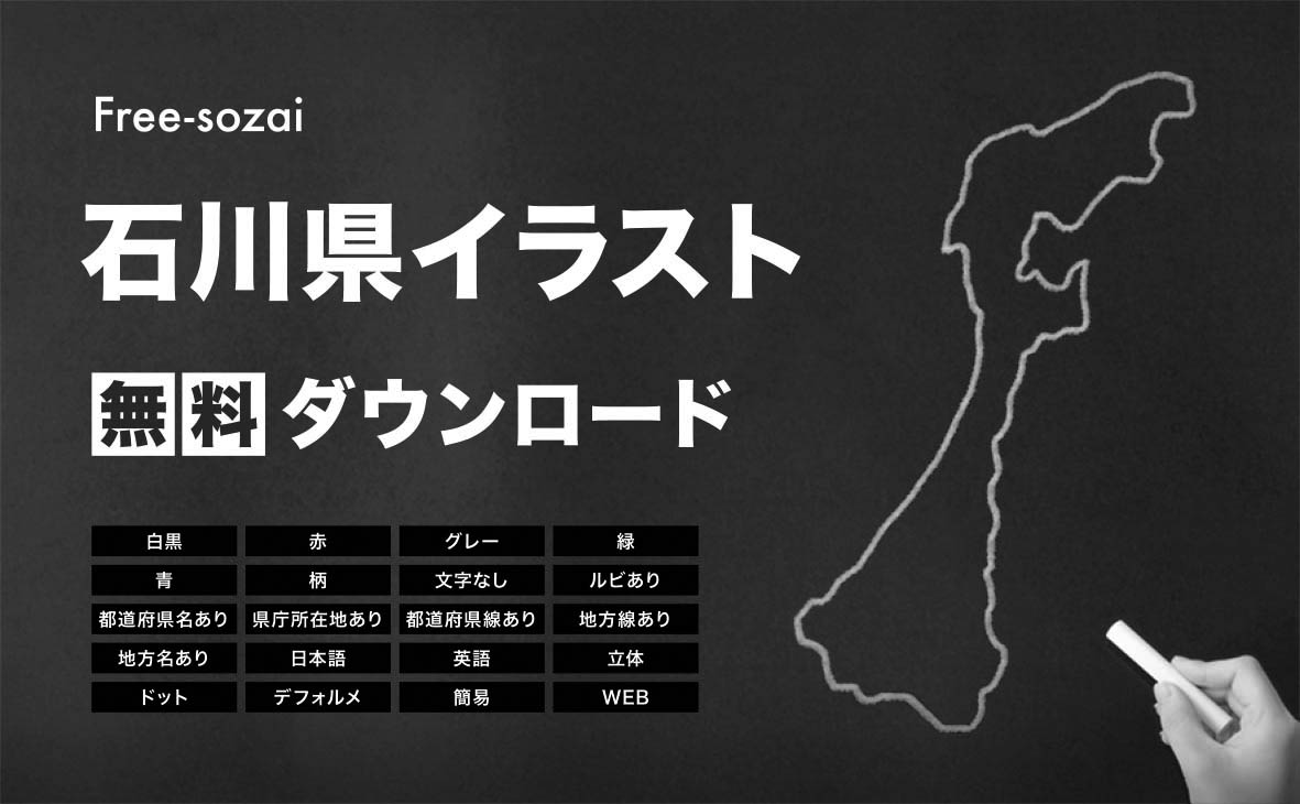 石川県の地図を無料ダウンロードイラスト集