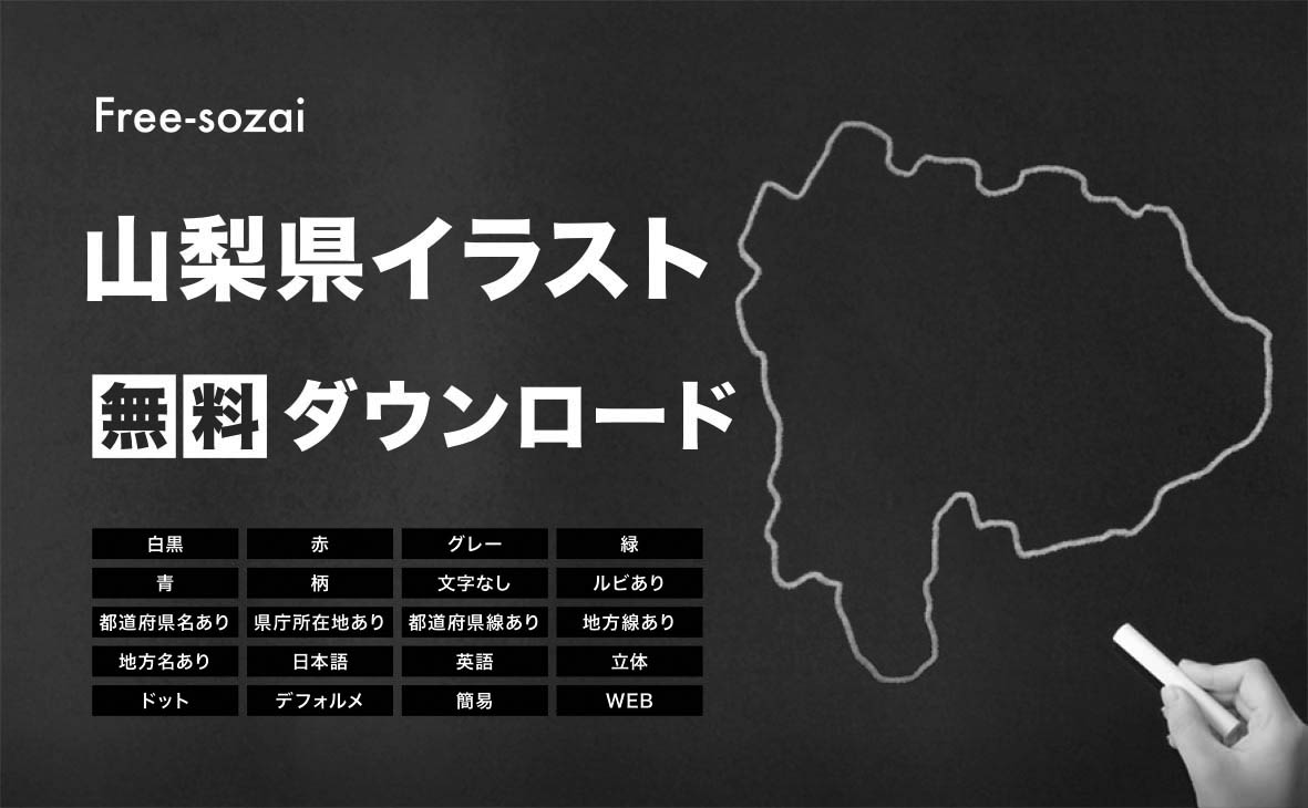 山梨県の地図を無料ダウンロードイラスト集