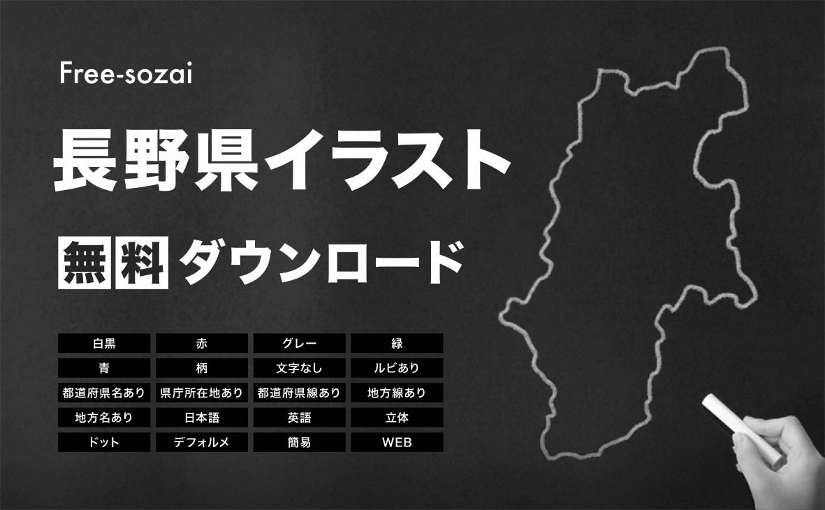 長野県の地図を無料ダウンロードイラスト集