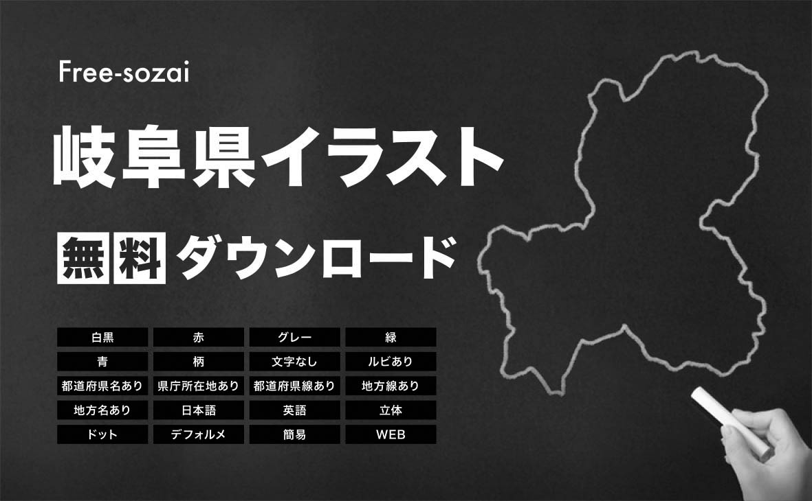 岐阜県の地図を無料ダウンロードイラスト集