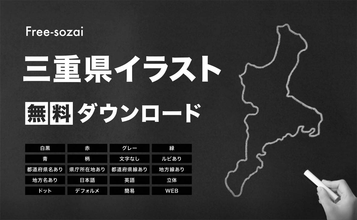 三重県の地図を無料ダウンロードイラスト集