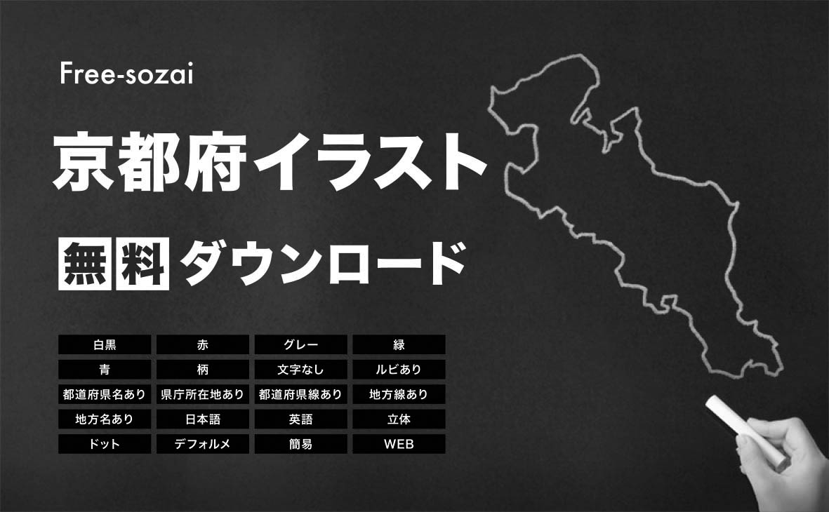 京都府の地図を無料ダウンロードイラスト集