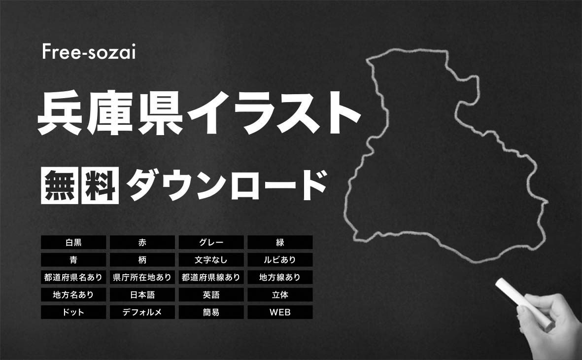 兵庫県の地図を無料ダウンロードイラスト集