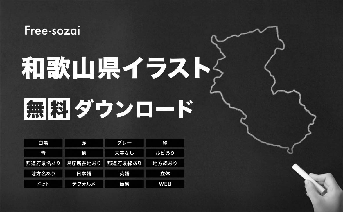 和歌山県の地図を無料ダウンロードイラスト集