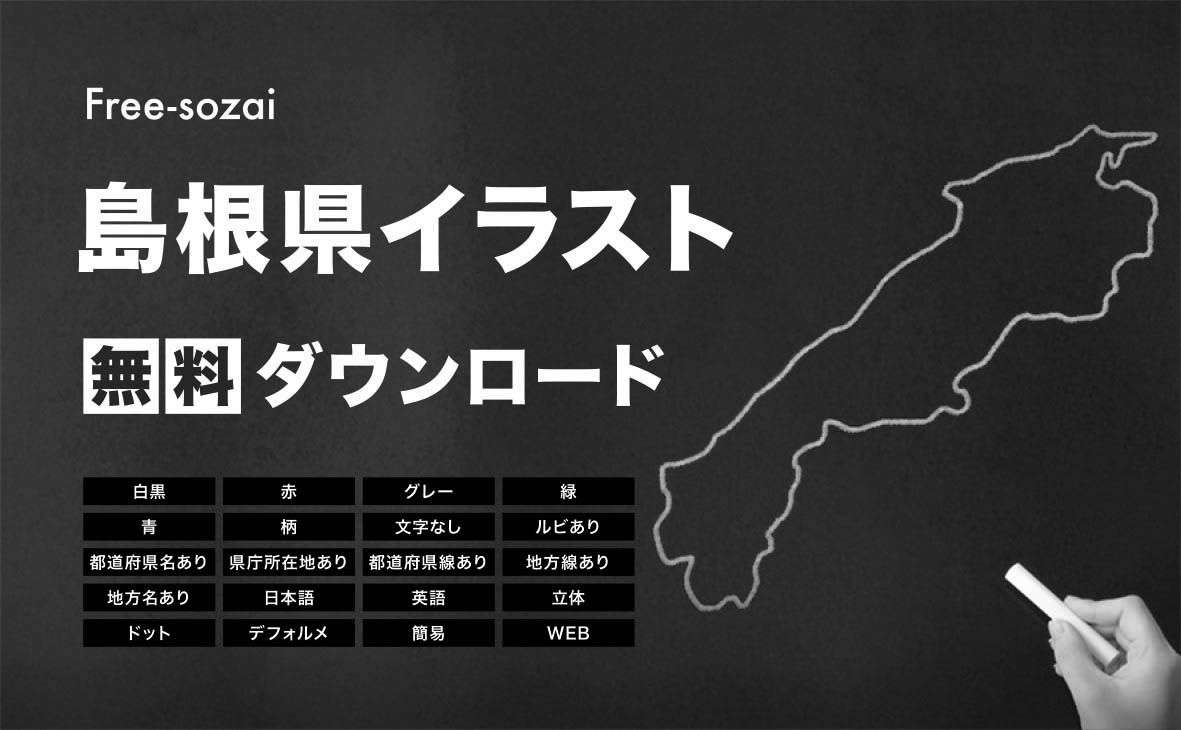 島根県の地図を無料ダウンロードイラスト集