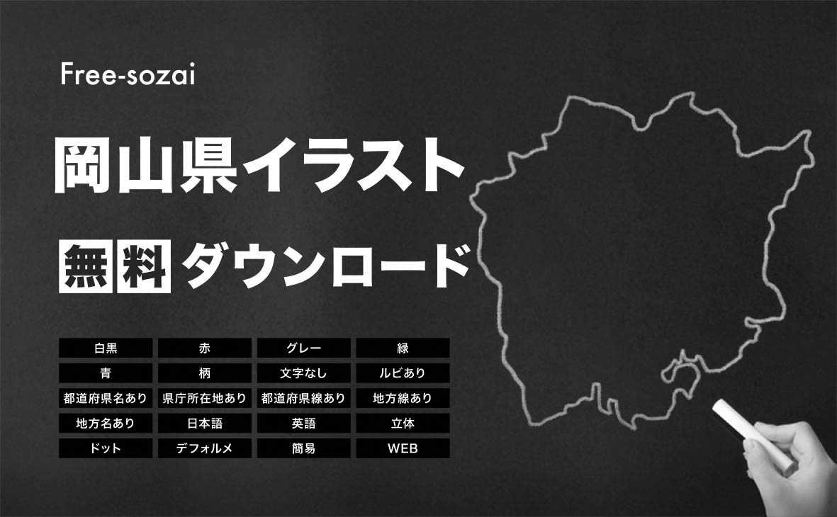 岡山県の地図を無料ダウンロードイラスト集