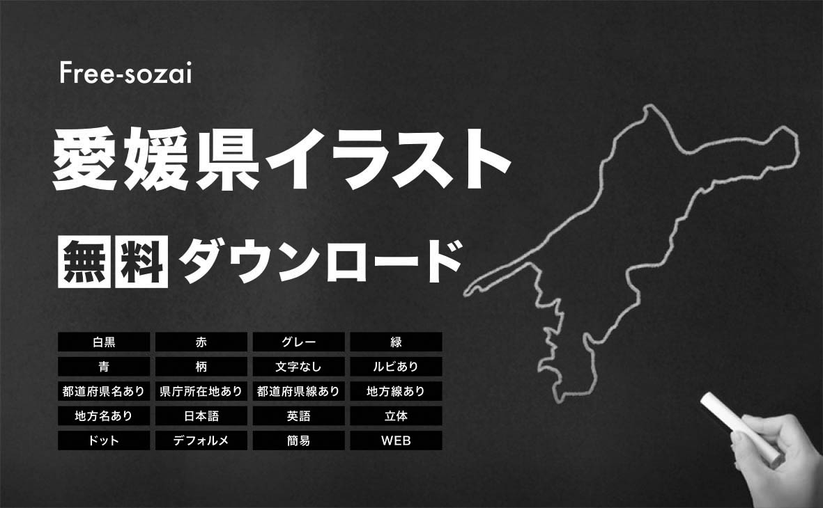 愛媛県の地図を無料ダウンロードイラスト集