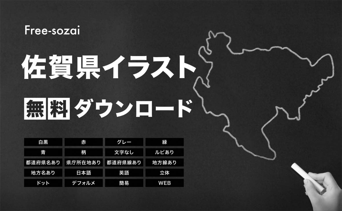 佐賀県の地図を無料ダウンロードイラスト集
