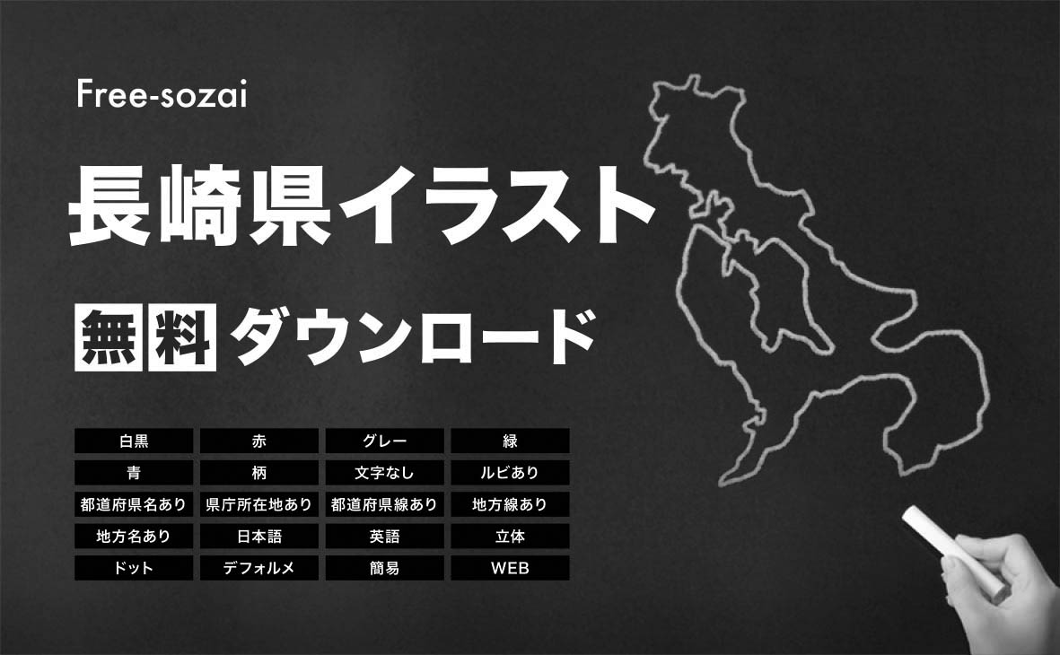 長崎県の地図を無料ダウンロードイラスト集