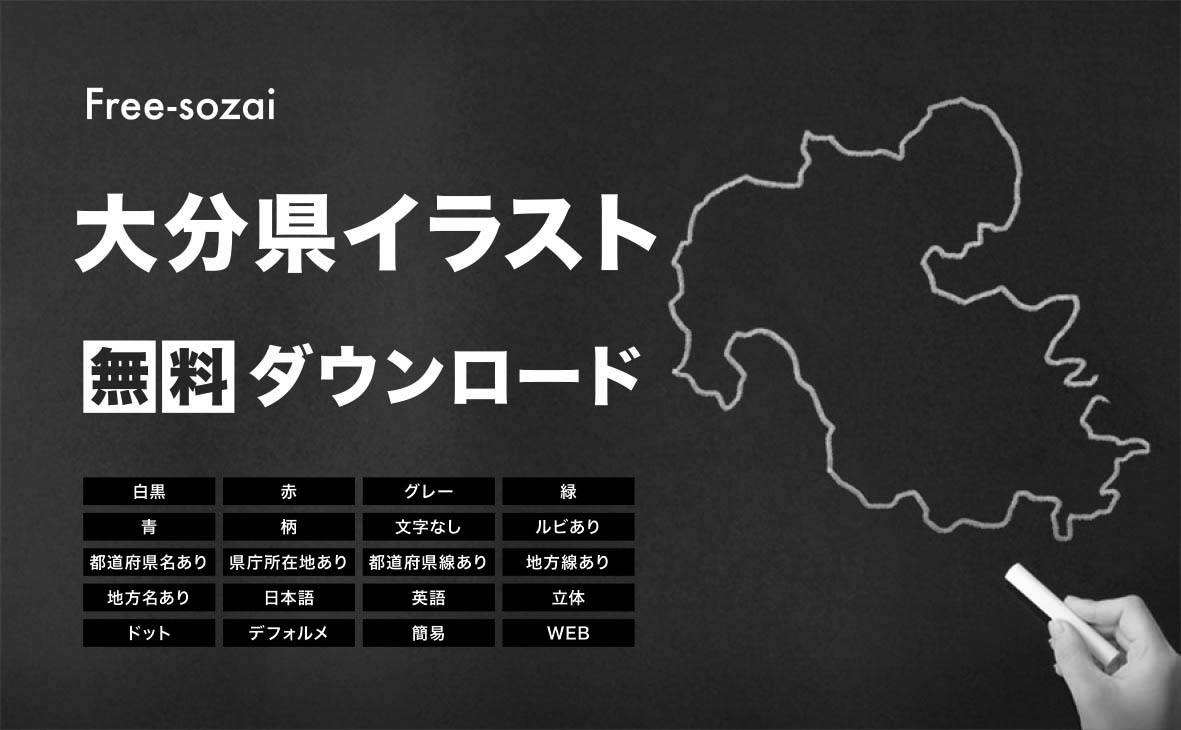 大分県の地図を無料ダウンロードイラスト集