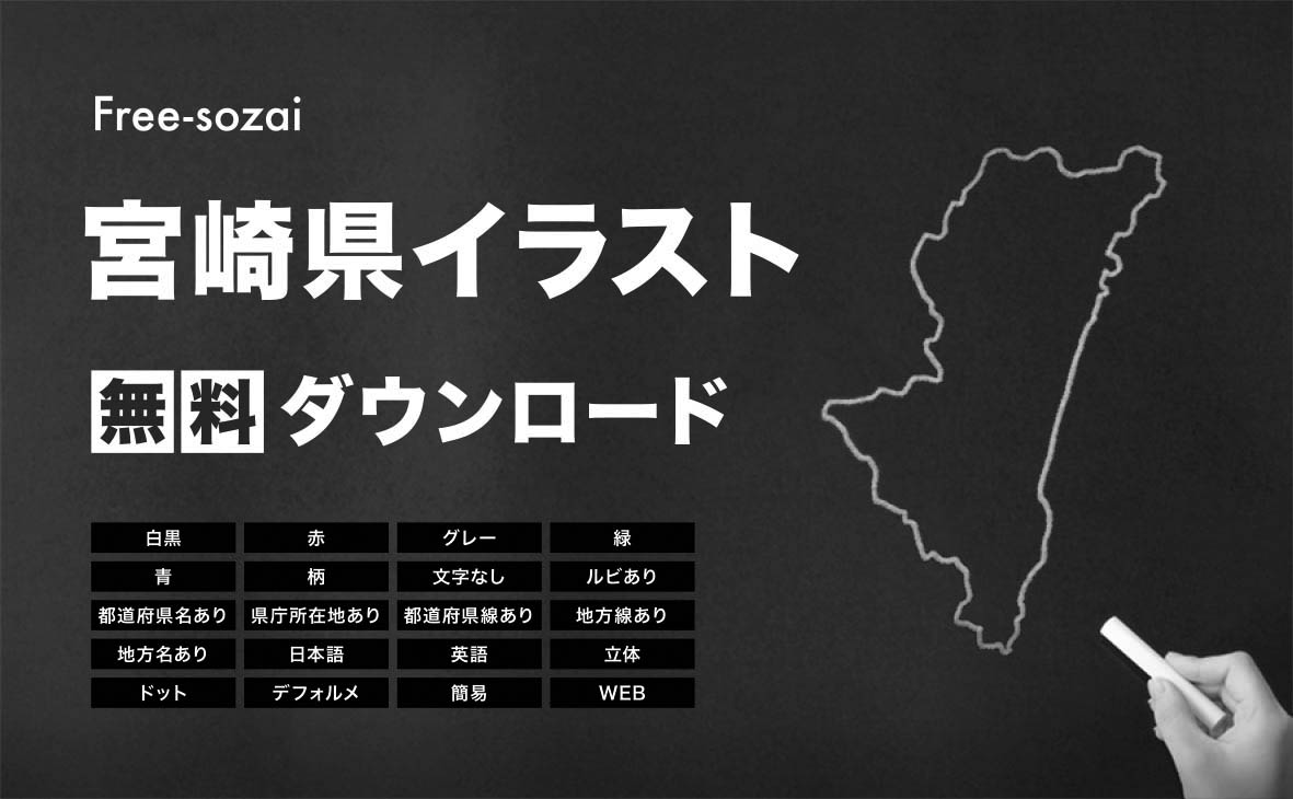 宮崎県の地図を無料ダウンロードイラスト集