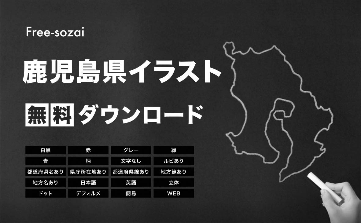 鹿児島県の地図を無料ダウンロードイラスト集