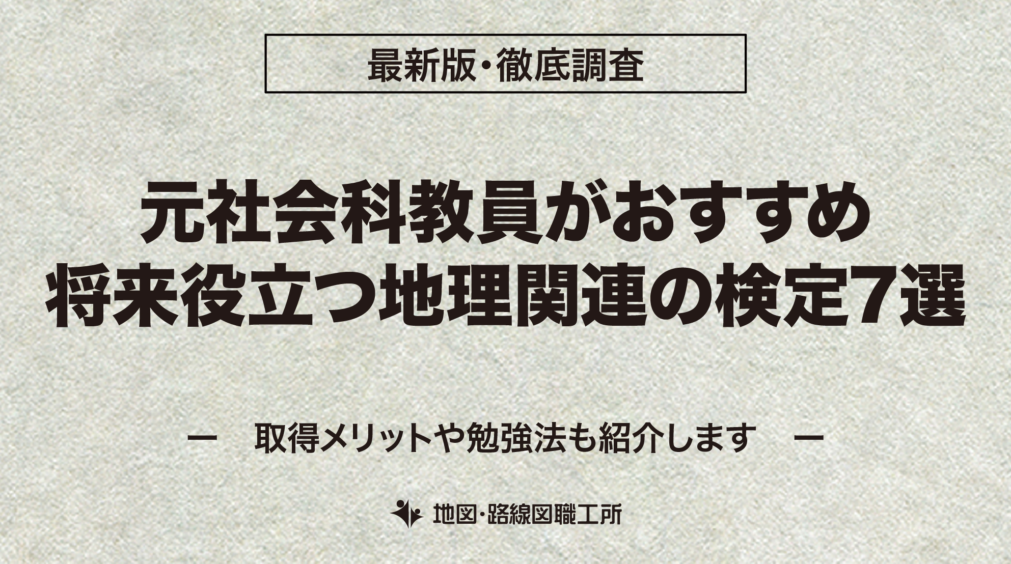 地理 おすすめ検定