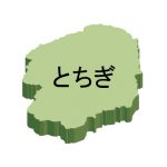 栃木県の地図イラスト フリー素材 を無料ダウンロード 栃木県の地図イラスト フリー素材 を無料ダウンロード
