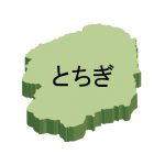 栃木県の地図イラスト フリー素材 を無料ダウンロード