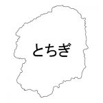 栃木県の地図イラスト フリー素材 を無料ダウンロード 栃木県の地図イラスト フリー素材 を無料ダウンロード