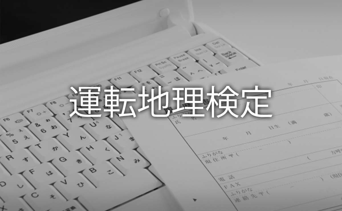 「運転地理検定」の難易度や合格率｜過去問とおすすめ参考書