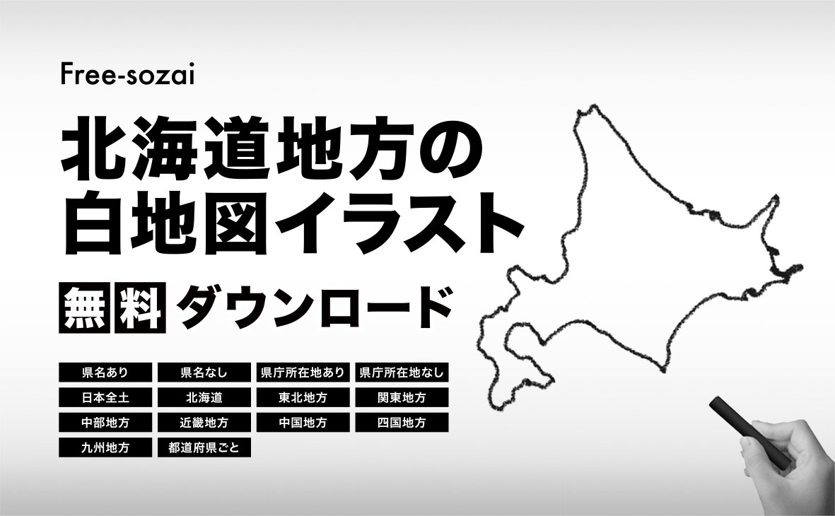 北海道地方の白地図イラスト無料素材集