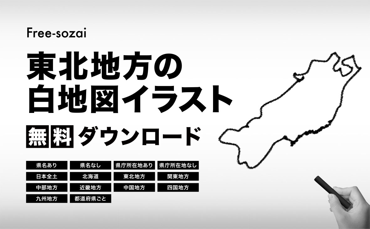 東北地方の白地図イラスト無料素材集