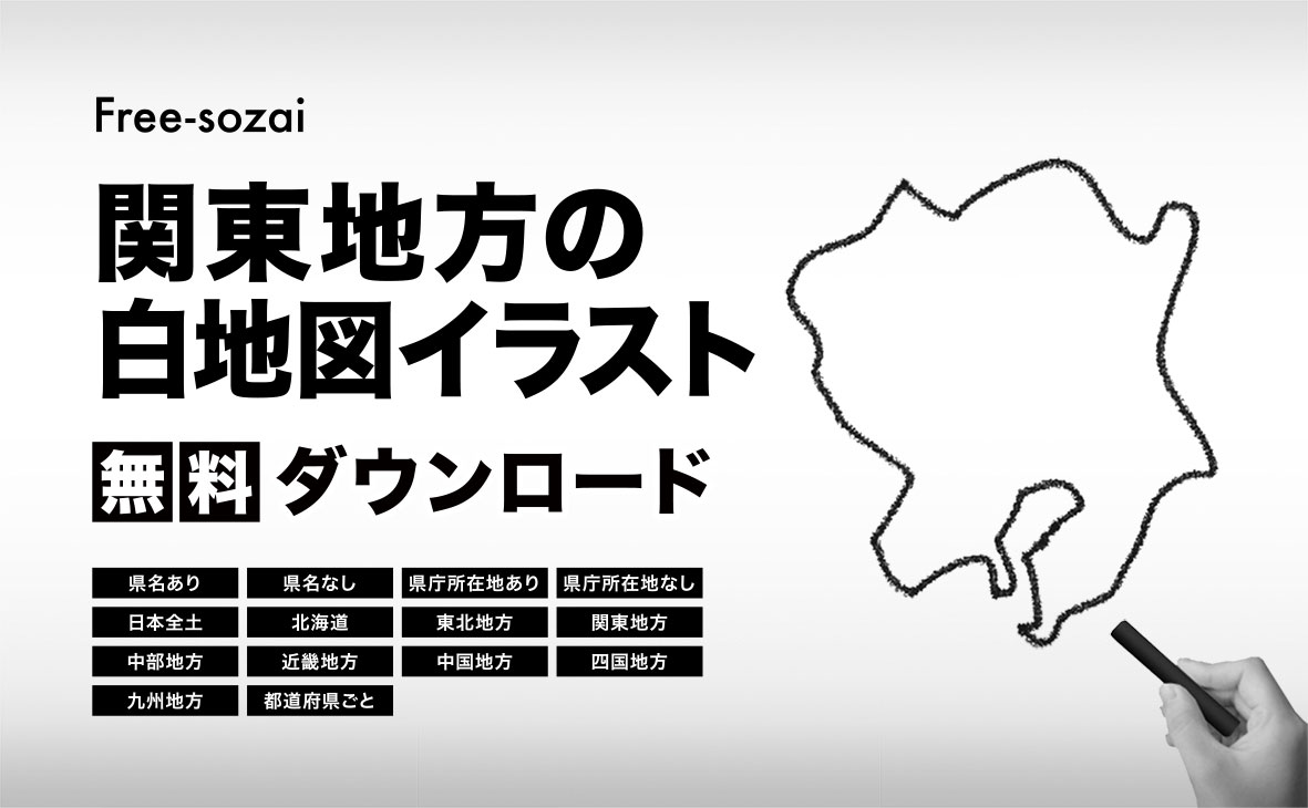 関東地方の白地図イラスト無料素材集