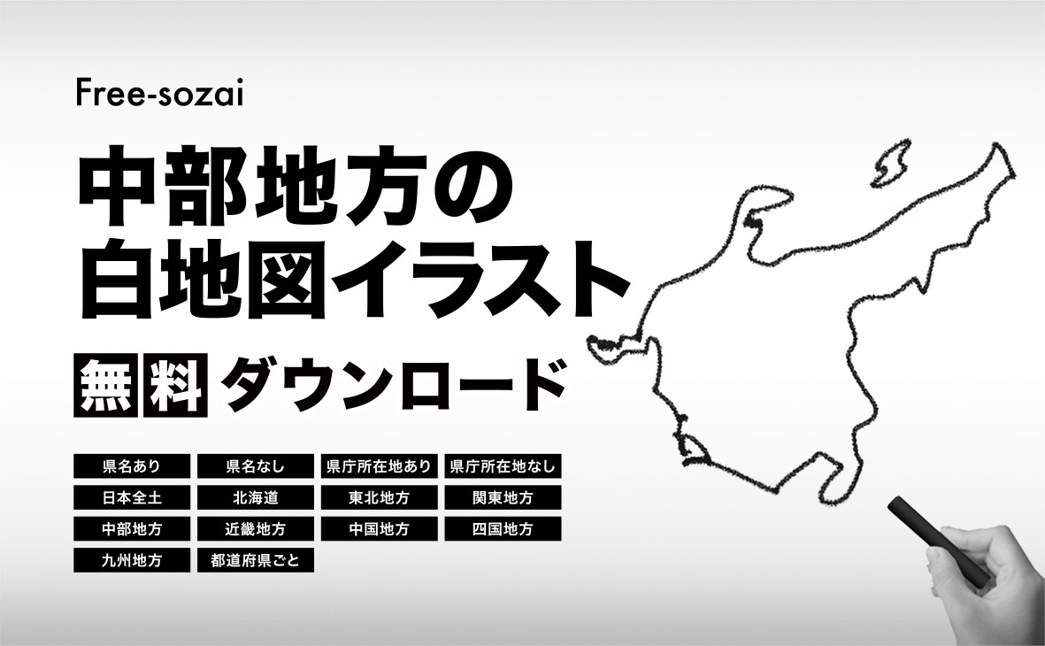 中部地方の白地図イラスト無料素材集