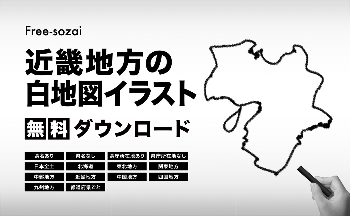 近畿地方の白地図イラスト無料素材集