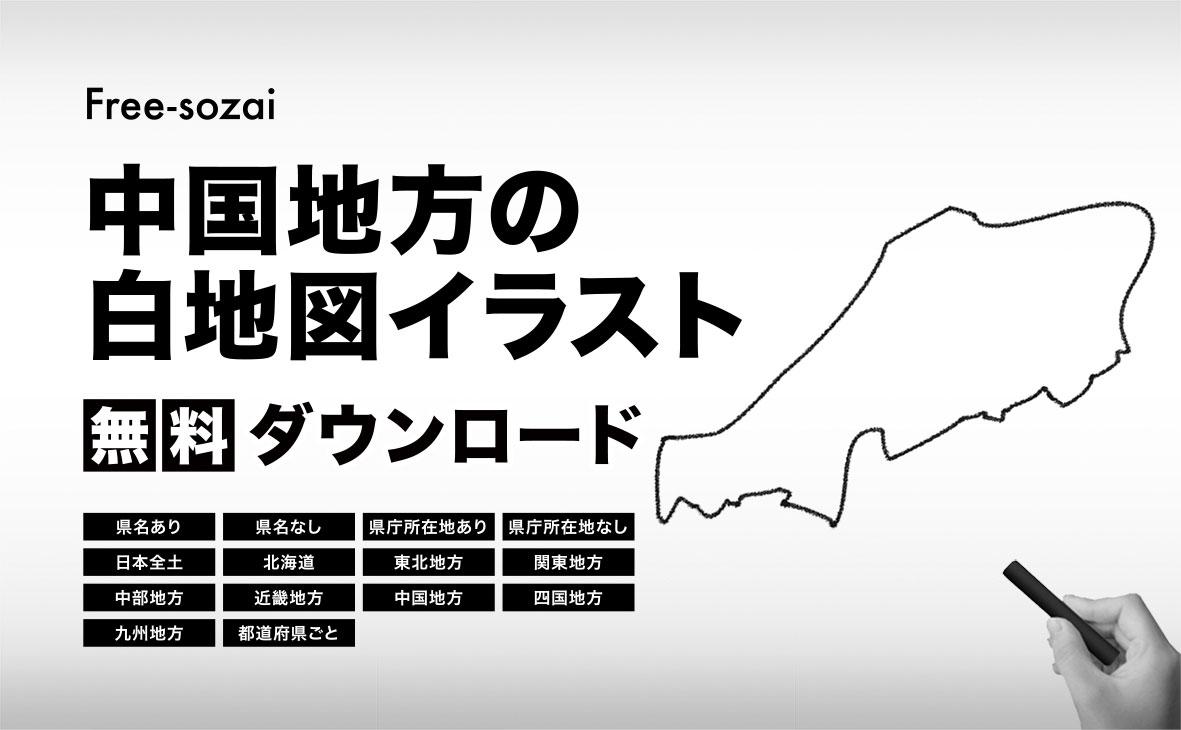 中国地方の白地図イラスト無料素材集