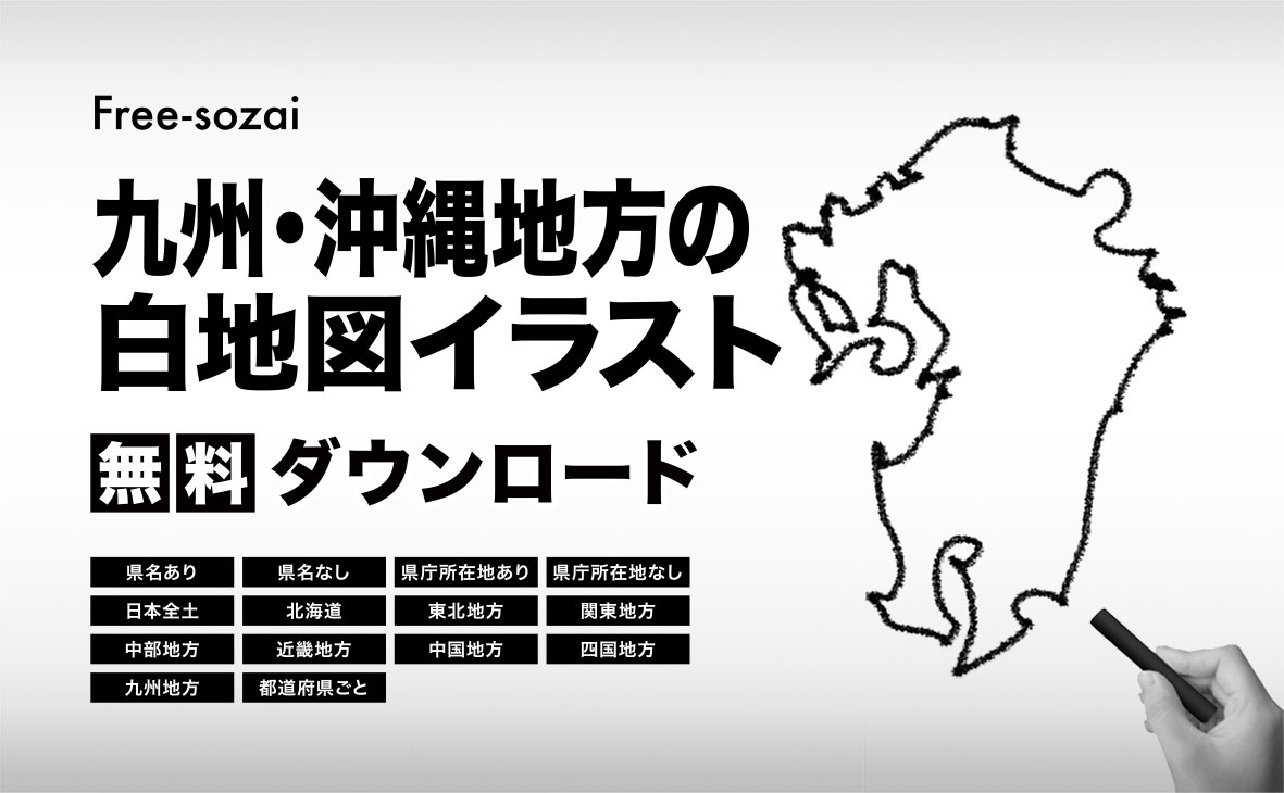 九州・沖縄地方の白地図イラスト無料素材集