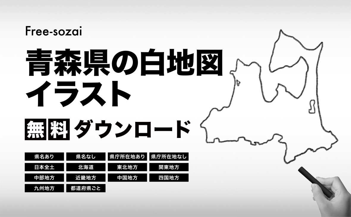 青森県の白地図イラスト無料素材集