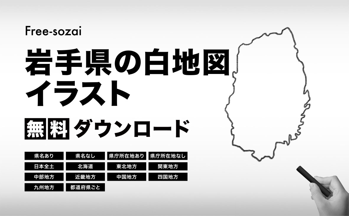 岩手県の白地図イラスト無料素材集
