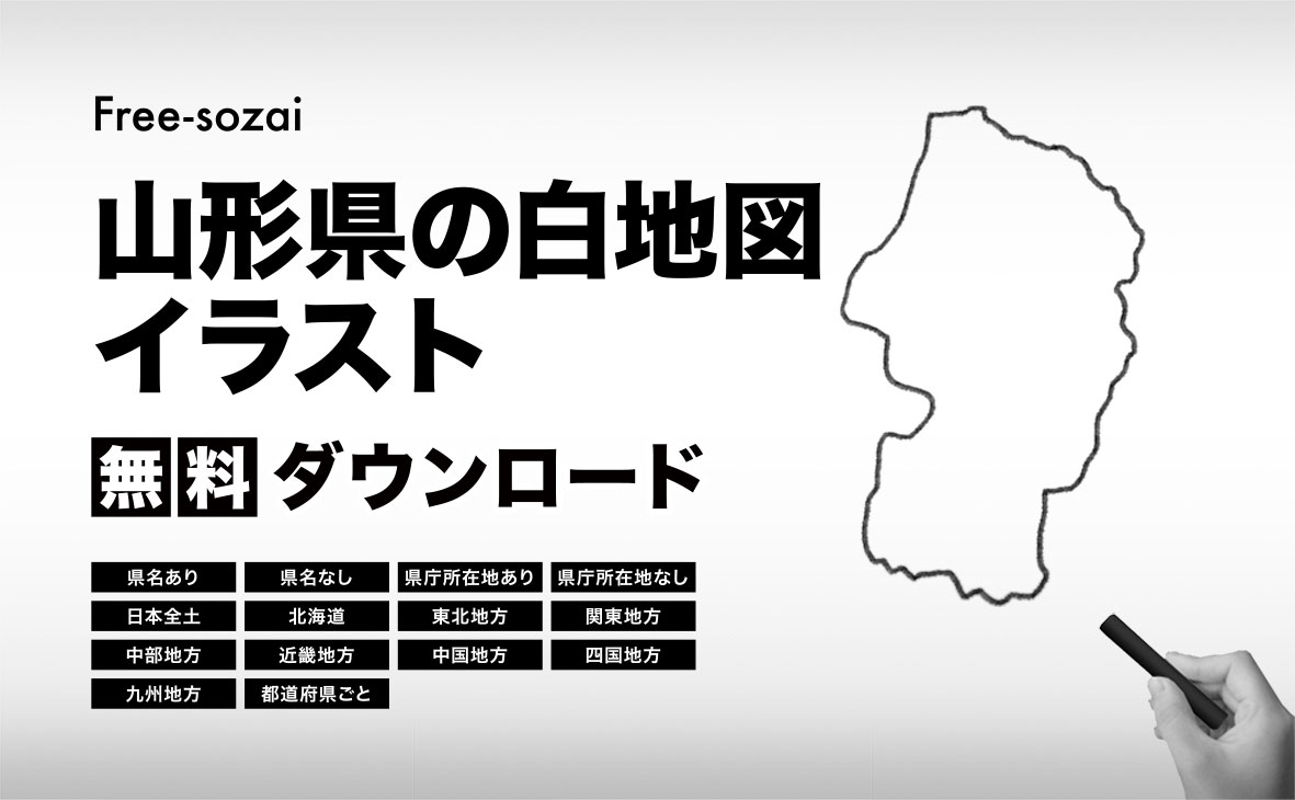 山形県の白地図イラスト無料素材集