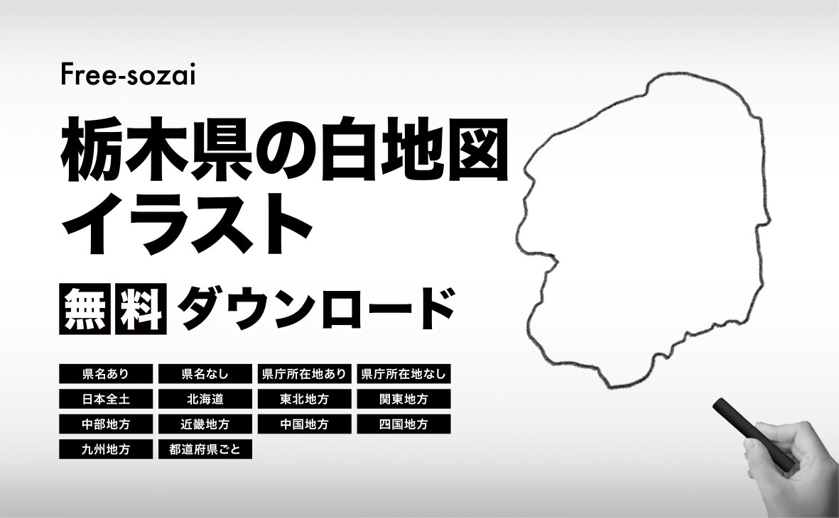 栃木県の白地図イラスト無料素材集