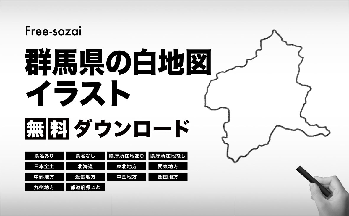 群馬県の白地図イラスト無料素材集