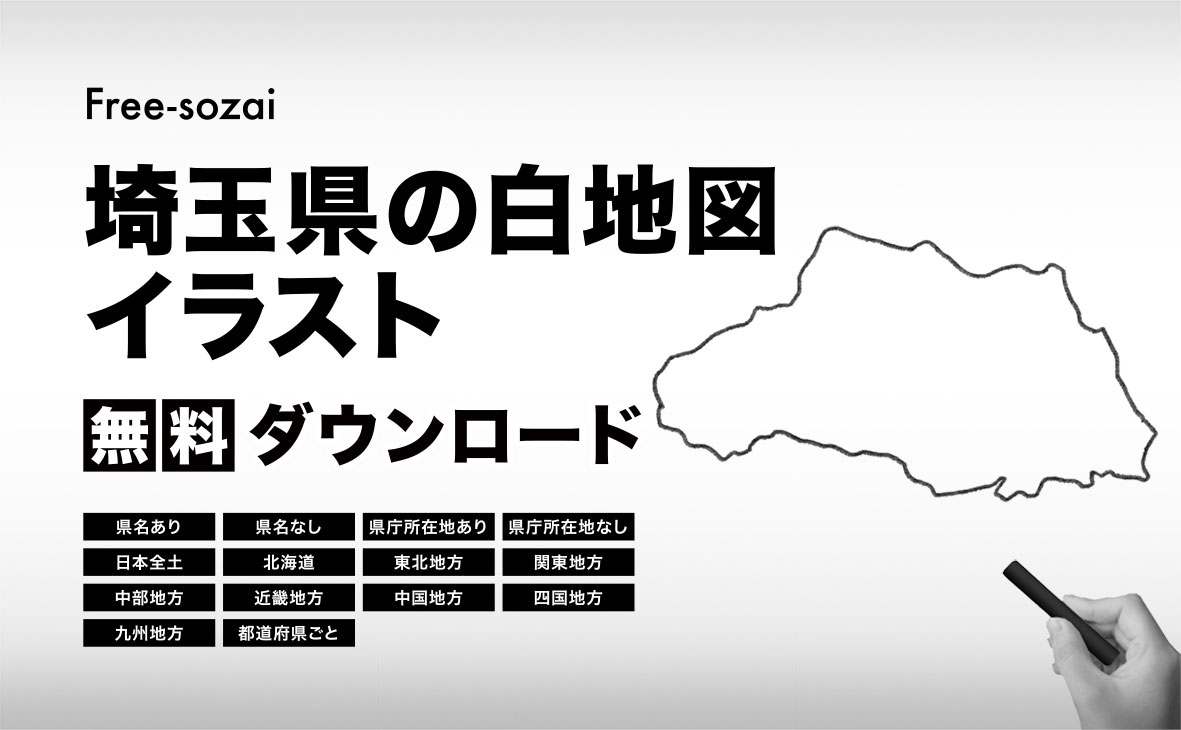 埼玉県の白地図イラスト無料素材集