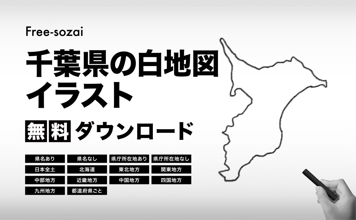 千葉県の白地図イラスト無料素材集