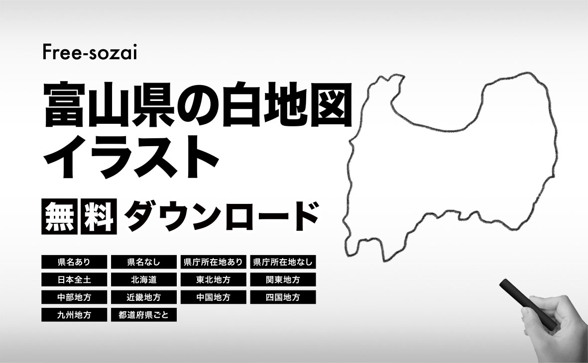 富山県の白地図イラスト無料素材集