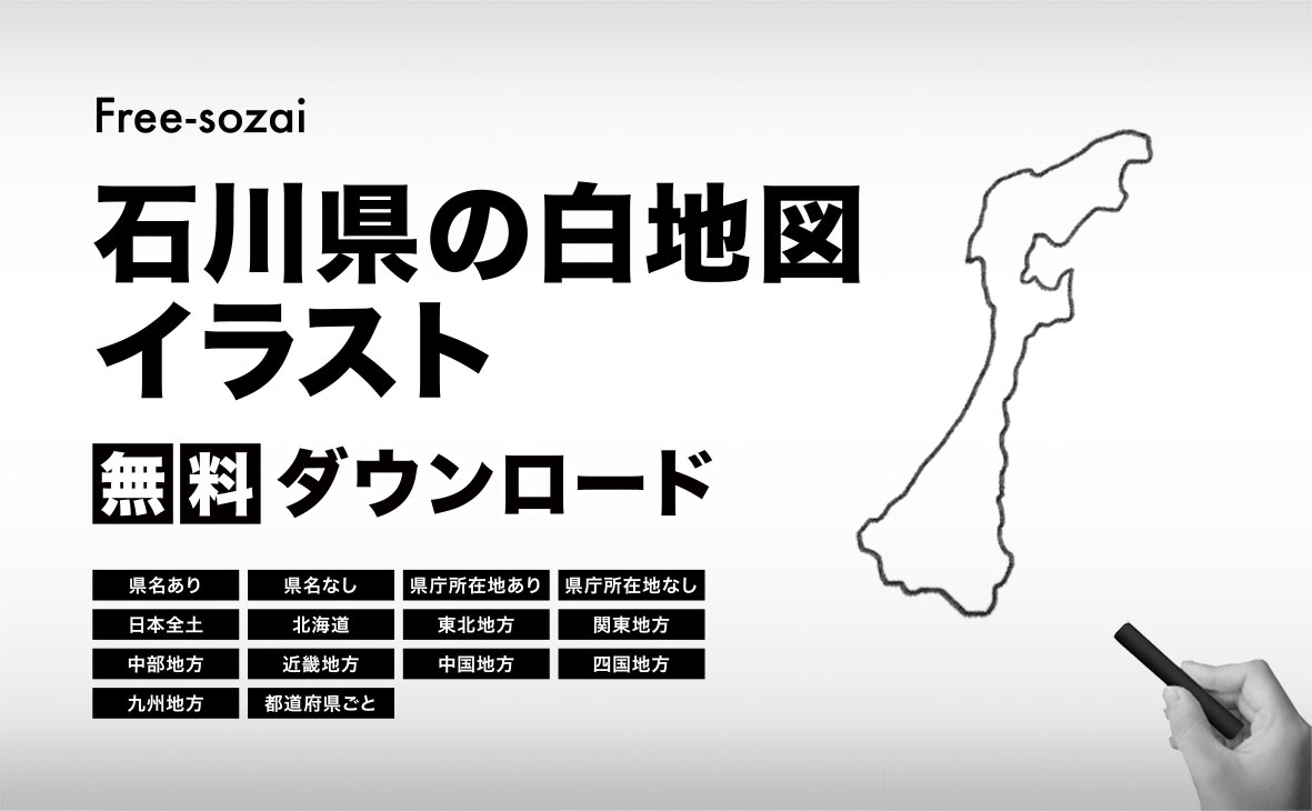 石川県の白地図イラスト無料素材集
